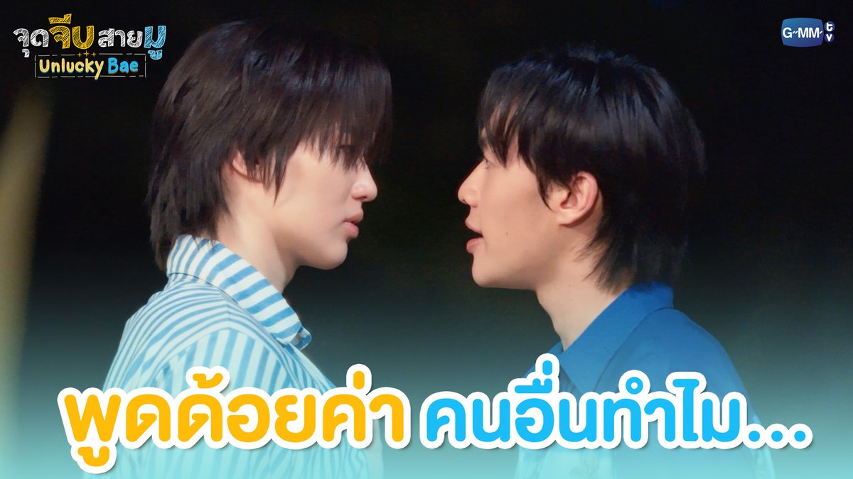 พูดด้อยค่าคนอื่นทำไม... #UnluckyBaeEP5 “จุดจีบสายมู Unlucky Bae”🔮 ทุกวันพฤหัสบดี เวลา 20:30 น. ทางช่อง GMM25 และรับชมย้อนหลังที่แรกทาง Netflix เวลา 21:30 น.