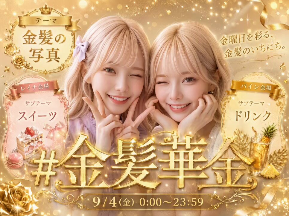 【金髪華金イベント開催中💛✨️】#金髪華金 金曜日を彩る、金髪のいちにち✨️ 今週はパインさんと2人で開催💖(パイン復活祭✨️) 今週から、みんなへのお返しの形を少しだけ変えることにしました🥰 これまで参加してくれた作品は、できるだけ全部RTやコメントをしてきたけど、これからはひとつひとつをゆっくり見ながらレイナが特に心に残った作品を ✨️「表彰」と「PICK UP」として土曜日の固定ポストで紹介するね🏆✨️ 参加してくれた作品は、これまでと変わらずちゃんと全部見に行くよ🤍 いいね♡が付いていたら、 「レイナが見に来たよ」のしるし🐰🩷 RTやコメントも、レイナが心に残った作品を中心に ゆっくりお返ししていくね✨️ お気軽に参加してくれたら嬉しいな😊✨️ ----- ・イベントタグ #金髪華金 ・開催日時 9/4(金)0:00〜23:59 華金💛金曜日恒例イベント💛 ・テーマ『金髪の写真』 過去作品もOK、イラストもリアルも大歓迎💛 ・レイナ会場🐰『スイーツ』🍰 スイーツをテーマにした作品を募集します✨ ケーキ、パフェ、プリン、ドーナツ、クレープ、アイスなど、スイーツが入っている作品ならなんでもOK✨️ サブテーマなしでの参加も大歓迎だよ😊 ↓↓↓ ・パイン会場🐰『ドリンク』🥤 (パイン🍍💫 ) ドリンクをテーマにした作品を募集します✨ コーヒー、紅茶、ジュース、クリームソーダ、フルーツドリンクなど、飲み物が入っている作品ならなんでもOK🥤 ----- お気軽に『 金髪華金 』を付けて投稿してくださいね✨️ 何枚でも大丈夫ですが、 無理せずに楽しんでください💛 ⚠️注意事項です ・タグ検索しますので、本文の最初の方にタグを付けていただけると助かります。 ・イベントタグ含め2つくらいを目安にお願いします。 ・過度なセンシティブ表現（エロ・グロ・下着など露出多め）はご遠慮ください。 ・版権・二次創作はご遠慮ください。 ・検索除外や影🍞の方の作品はRP等出来ませんので予め御了承下さい。 #DomoAI seedance2.5