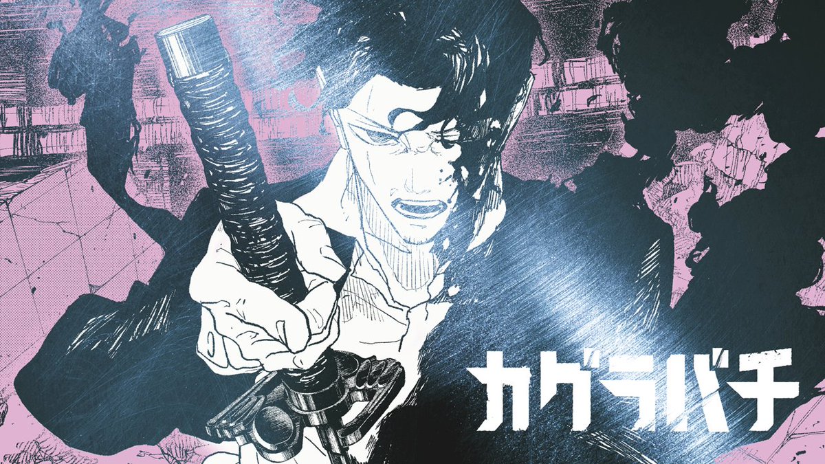 ◤ 視るべき未来 ◢ 2027年4月TVアニメ放送開始 『カグラバチ』最新コミックス12巻 本日発売！ 発売記念PVを2種公開！ 座村清市ver. #カグラバチ #kagurabachi