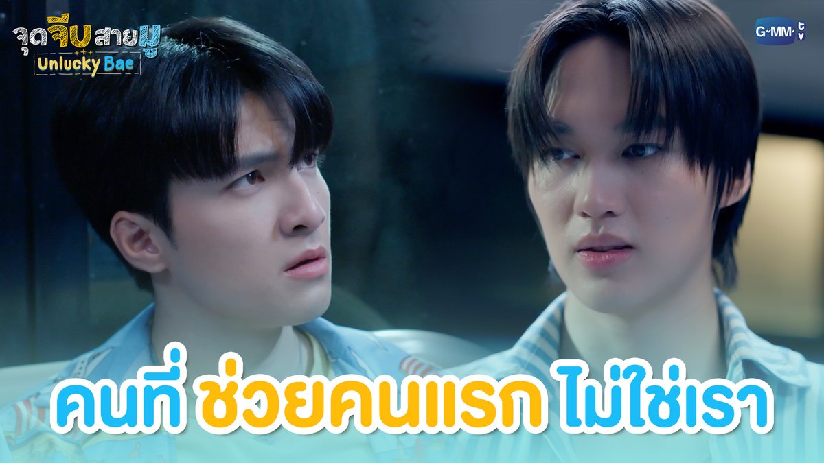 คนที่ช่วยคนแรกไม่ใช่เรา #UnluckyBaeEP5 “จุดจีบสายมู Unlucky Bae”🔮 ทุกวันพฤหัสบดี เวลา 20:30 น. ทางช่อง GMM25 และรับชมย้อนหลังที่แรกทาง Netflix เวลา 21:30 น.
