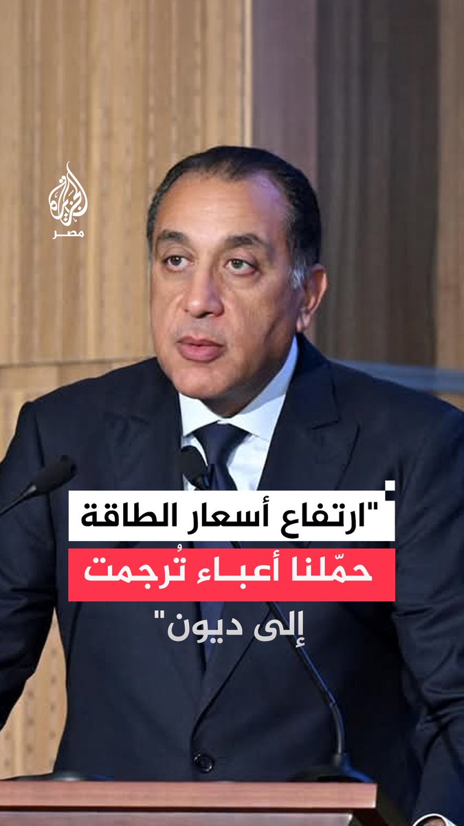 رئيس الوزراء مصطفى مدبولي يقول إن ارتفاع إجمالي الديون يرجع إلى تحمل الدولة أعباء كبيرة مع زيادة أسعار الطاقة عالميًا وعدم تحميل المواطنين إلا جزء بسيط من هذه الأعباء
