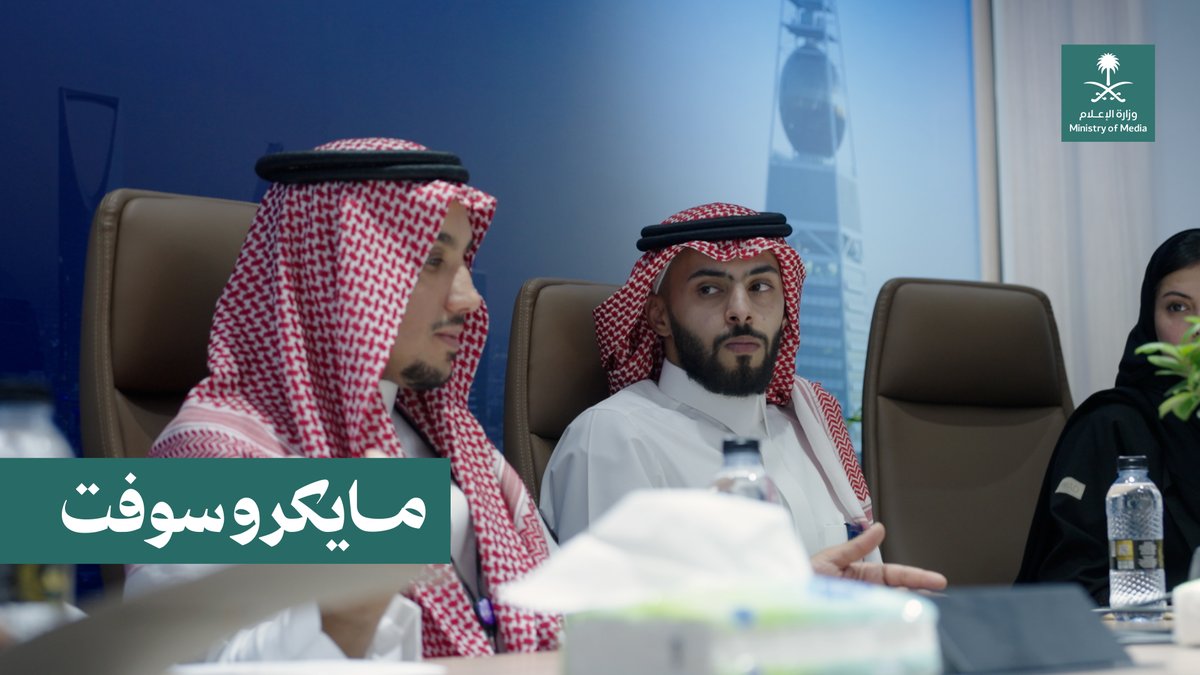خطوة جديدة نحو بيئة إعلامية أكثر ذكاءً؛ وزارة الإعلام تعلن بالتعاون مع مايكروسوفت؛ عن وكيل الذكاء الاصطناعي "Copilot" لتمكين الكفاءات، وتسريع الإنجاز، والارتقاء بجودة المخرجات الإعلامية. Microsoft Saudi