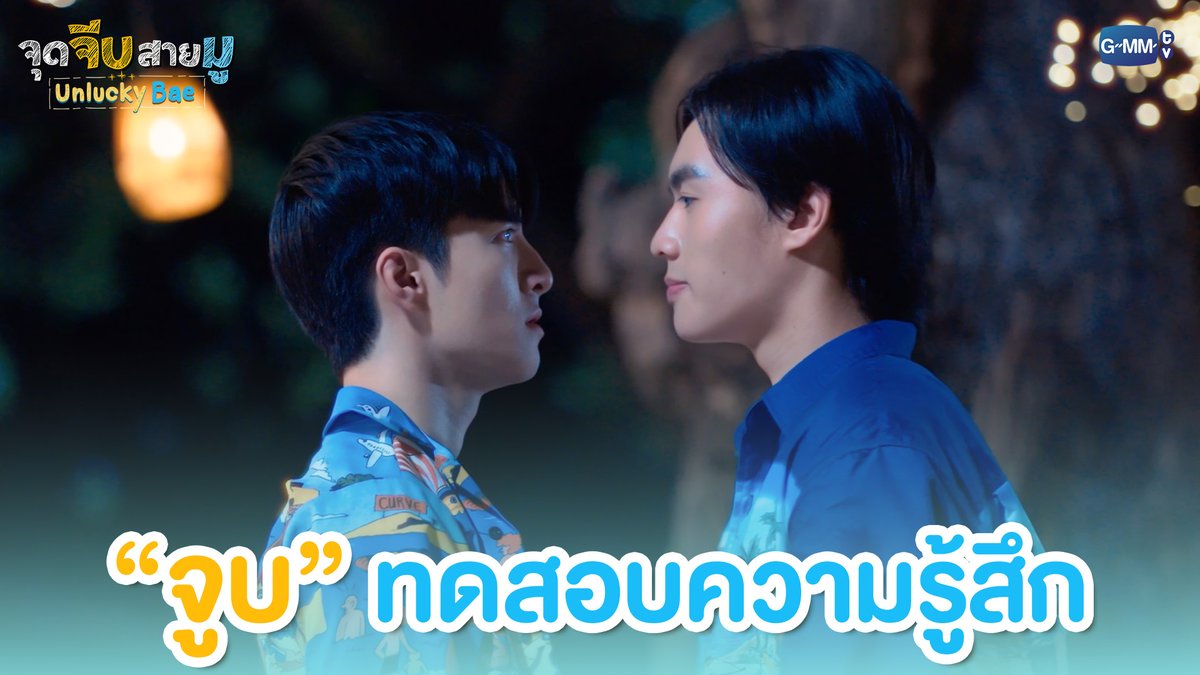 “จูบ” ทดสอบความรู้สึก #UnluckyBaeEP5 “จุดจีบสายมู Unlucky Bae”🔮 ทุกวันพฤหัสบดี เวลา 20:30 น. ทางช่อง GMM25 และรับชมย้อนหลังที่แรกทาง Netflix เวลา 21:30 น.