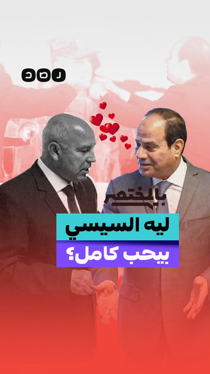 بالمختصر | ليه السيسي بيحب كامل؟