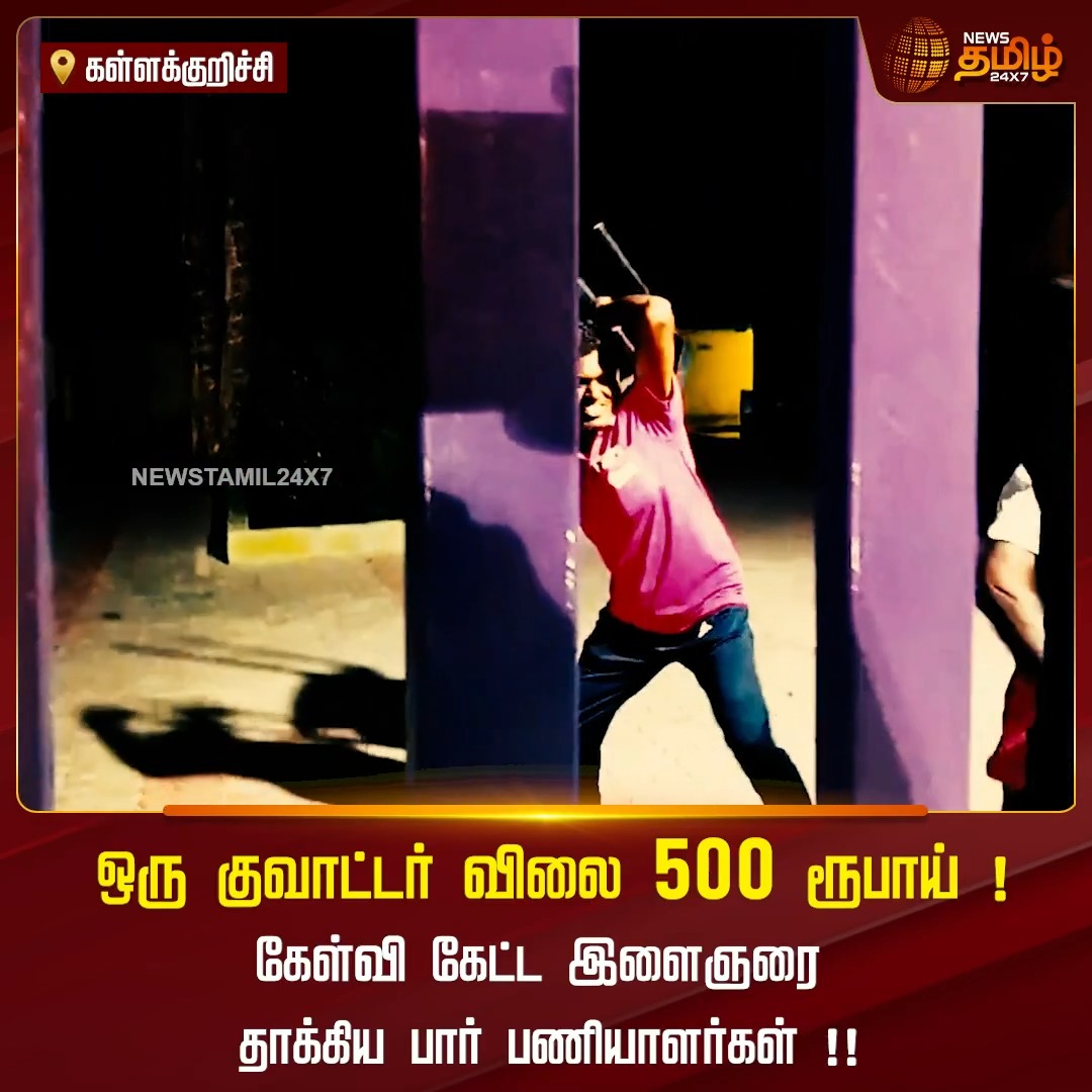 Newsreport | ஒரு குவாட்டர் ரூ.500-ஆ? என கேட்ட இளைஞர் மீது பார் ஊழியர்கள் சரமாரி தாக்குதல்! வைரலாகும் வீடியோ! TASMAC | Bar | ViralVideo | BarEmployees | LiquorPrice #NewsTamil24x7 #Kallakurichi