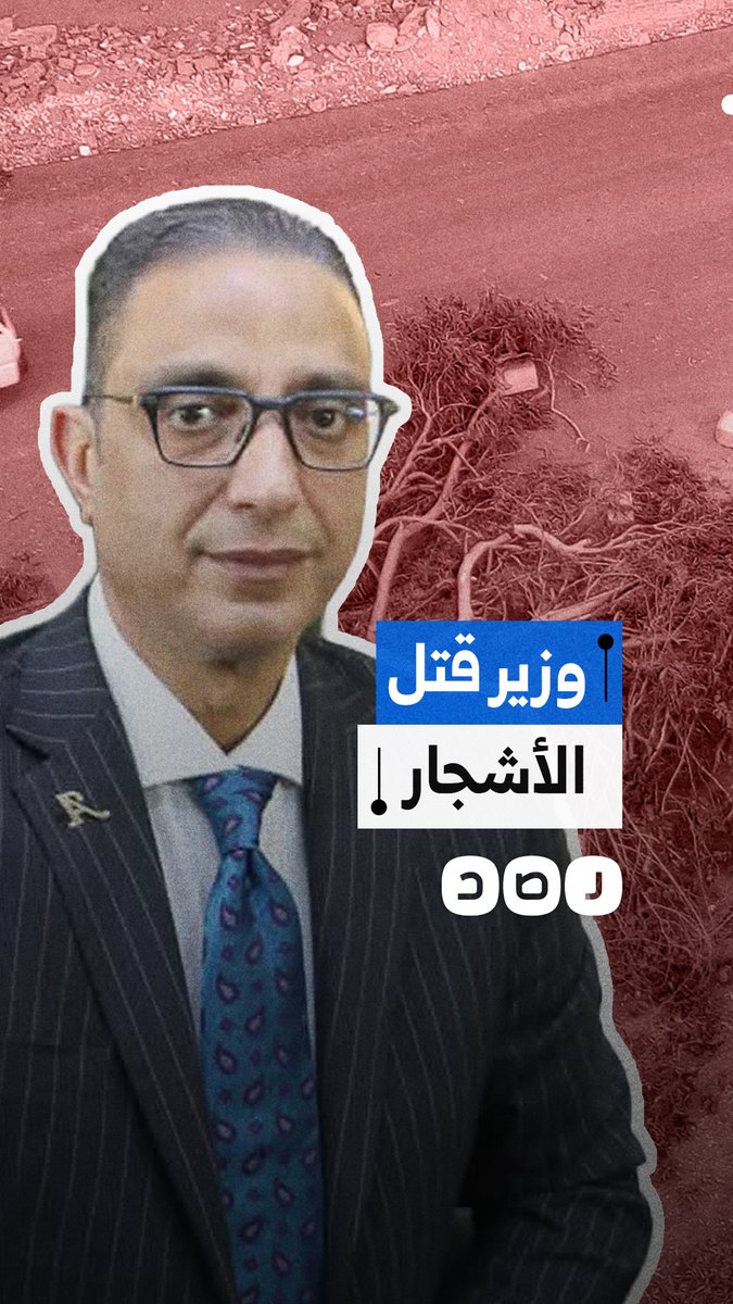 من الفيوم إلى الجيزة.. أحمد الأنصاري يواصل سياسة قطع الأشجار وتدمير المساحات الخضراء