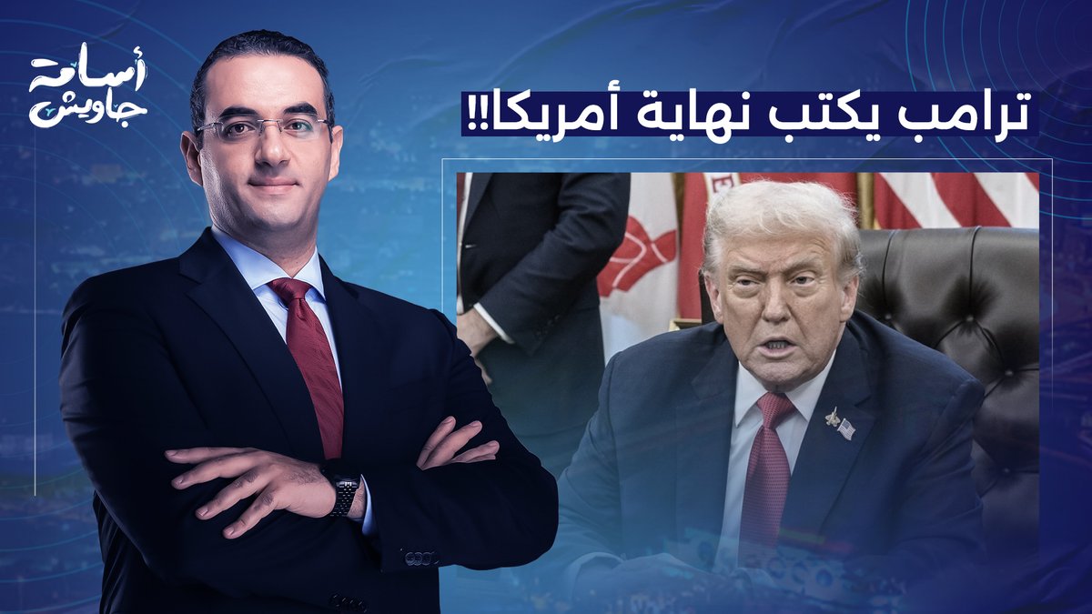 ترامب يكتب نهاية الولايات المتحدة الأمريكية.. هنحـ ـارب، مش هنحـ ـارب!!
