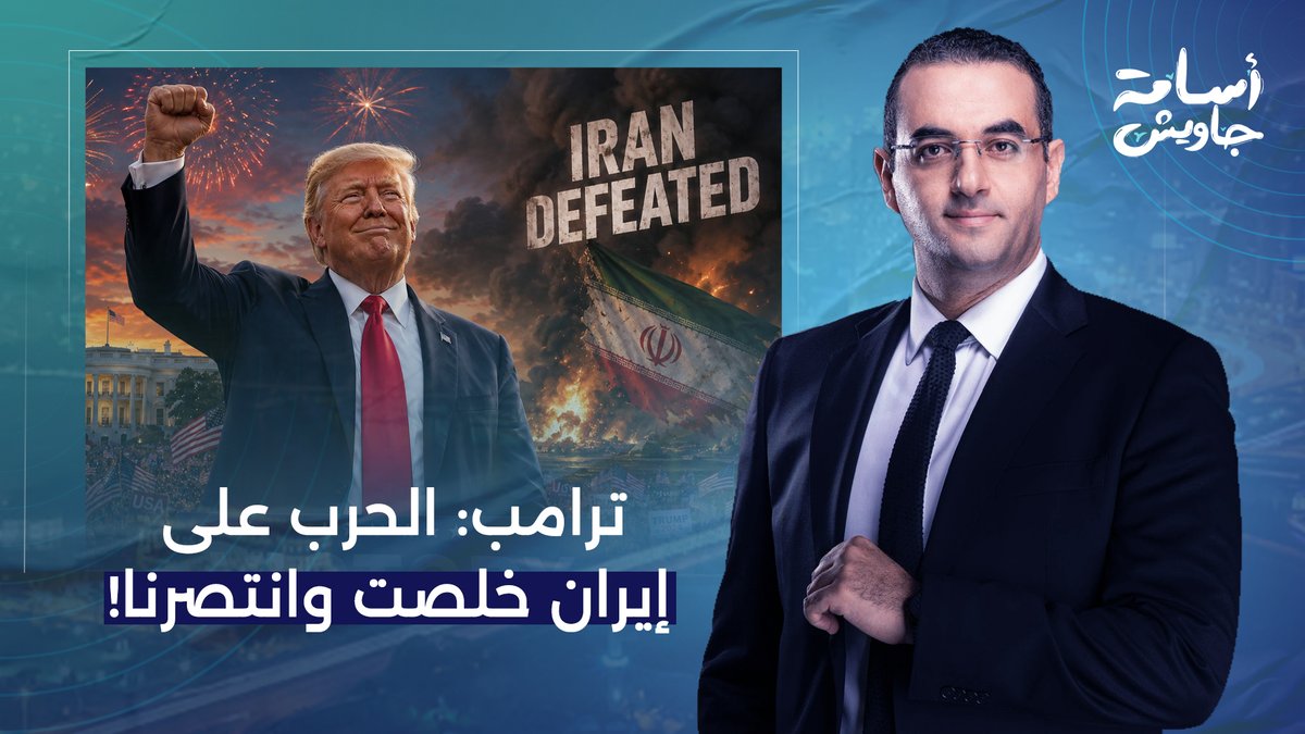 ترامب بيقولك ما تييجي نعلن إن الحـ ـرب على إيـ ـران خلصت واحنا انتصرنا!!
