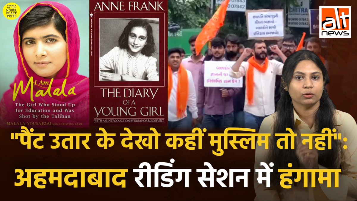 #Ahmedabad के एक स्कूल में कैन्टीन से शुरू हुआ विवाद लाइब्रेरी में मौजूद मलाला, एनी फ्रैंक की किताब तक पहुंचा. #VHP #BajrangDal ने इन किताबों को लेकर आपत्ति जताई, साथ ही किताब के समर्थन में गार्डन में बुक पढ़ रहे लोगों पर भी हमला किया.