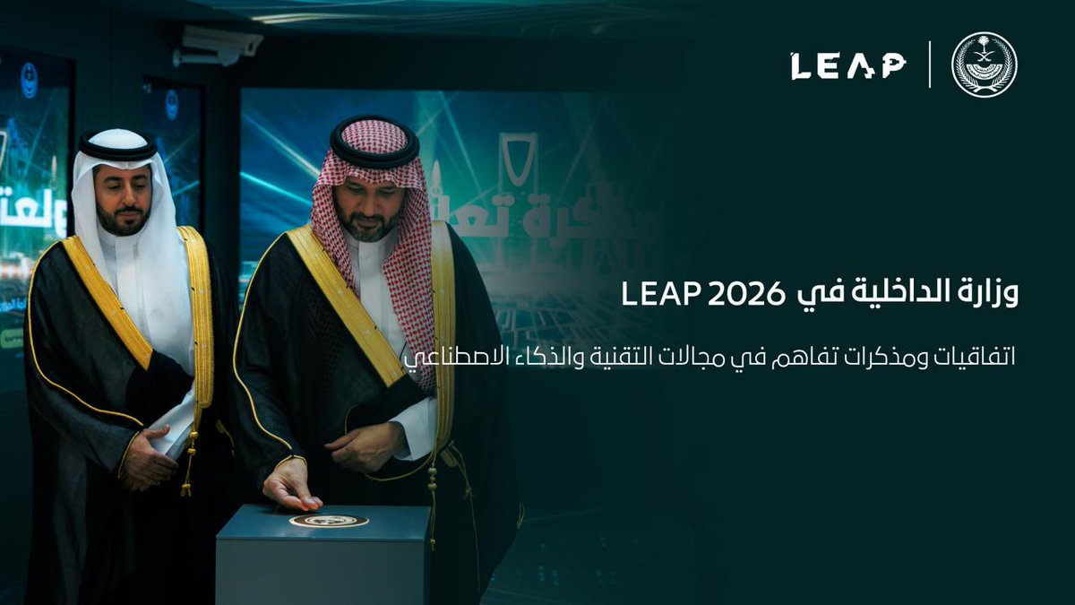 شراكات لاستشراف المستقبل.. #وزارة_الداخلية وقطاعاتها الأمنية تبرم عددًا من الاتفاقيات ومذكرات التفاهم في مجالات التقنية والذكاء الاصطناعي، ضمن فعاليات مؤتمر ومعرض ليب 2026م. #الداخلية_في_ليب