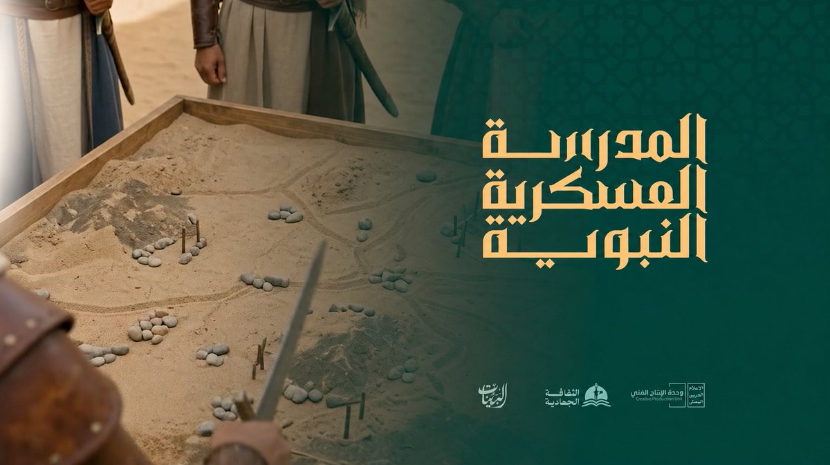 "المدرسة العسكرية النبوية" الحلقة الثالثة - التخطيط العسكري النبوي التخطيط العسكري النبوي لم تكن مجرد خطط عسكرية، بل كانت رؤية شاملة، تجمع بين الإيمان والعمل، بين التوكل على الله والأخذ بالأسباب، بين الشجاعة والحكمة، بين القوة والرحمة.