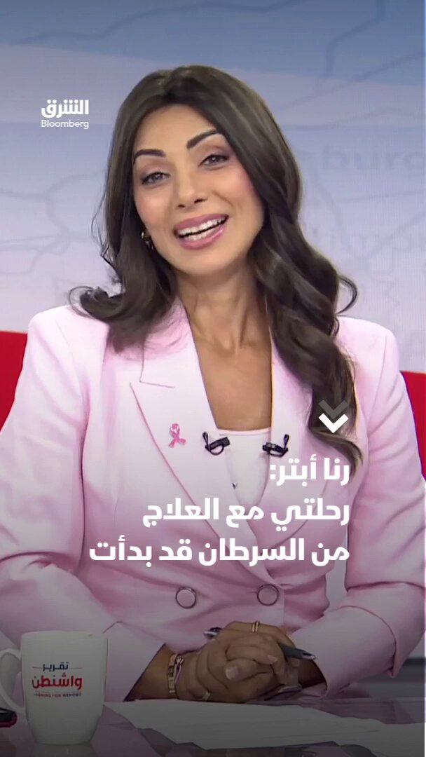"رحلتي مع العلاج من السرطان قد بدأت" رسالة رنا أبتر في مقدمة "تقرير واشنطن": "لن أقول إن الرحلة سهلة، ولن أدّعي أنني أعرف كيف ستكون مراحلها.. ولكنني اتخذت قراراً شخصياً منذ البداية، أن أستمر في العمل والظهور أمامكم ما استطعت." "لن أكذب عليكم، ستمرّ عليّ بالتأكيد أيام صعبة، وقد أضطر في بعض الأيام إلى الغياب.. ولكنني لن أتوقف عن المحاولة." Rana Abtar - رنا أبتر