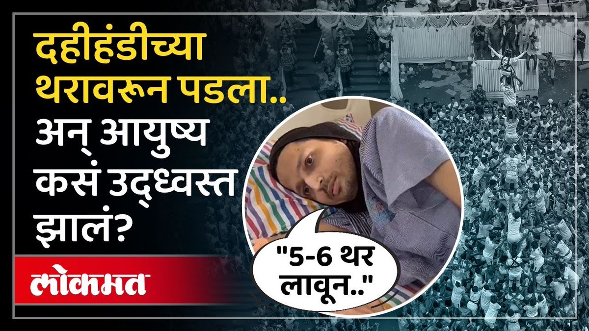 भिवंडीच्या माजी गोविंदा नागेश भोईरची काळीज पिळवटणारी कहाणी #LokmatNews #MaharashtraNews #MarathiNews