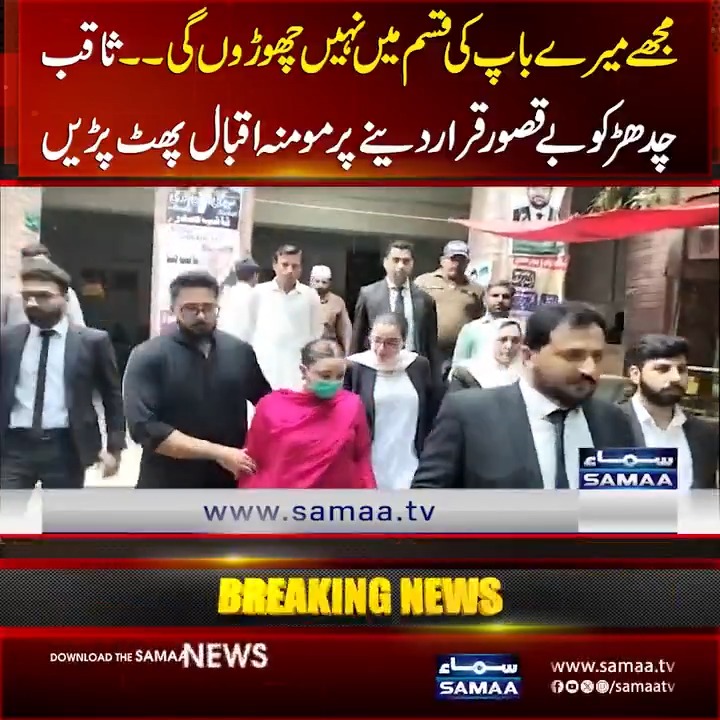مجھے میرے باپ کی قسم میں نہیں چھوڑوں گی۔۔ثاقب چدھڑ کو بے قصور قرار دینے پرمومنہ اقبال پھٹ پڑیں #SamaaTV