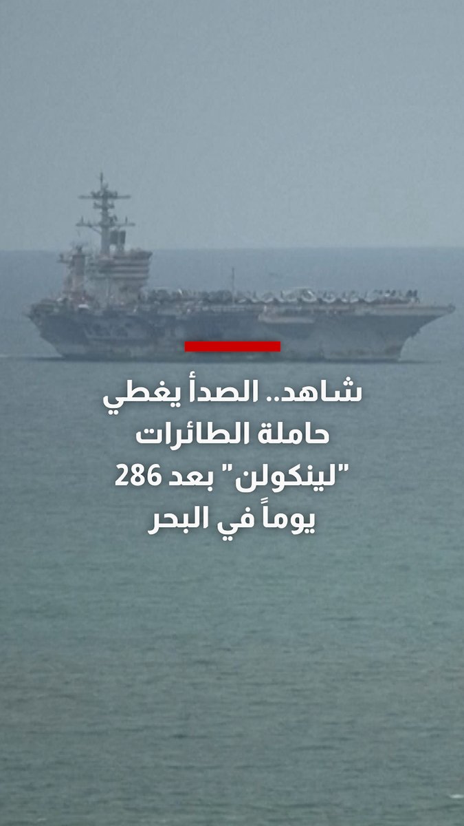 الصدأ يغطي حاملة الطائرات "أبراهام لينكولن" بعد 286 يوماً في البحر