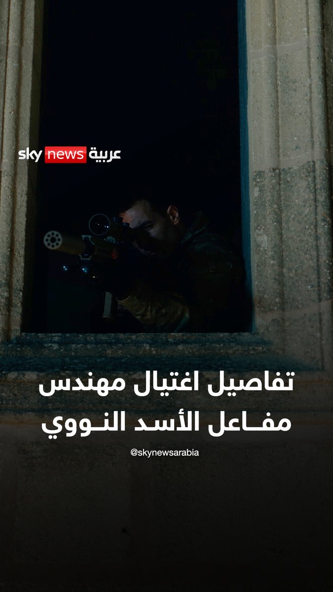 اعتراف إسرائيلي بعد 18 عاماً.. تفاصيل اغتيال مهندس مفاعل الأسد النووي من البحر #سوشال_سكاي #سوريا #إسرائيل #AI