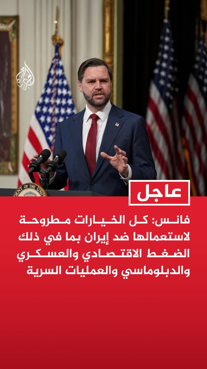 #عاجل | نائب الرئيس الأمريكي جي دي فانس: - كل الخيارات مطروحة لاستعمالها ضد إيران بما في ذلك الضغط الاقتصادي والعسكري والدبلوماسي والعمليات السرية - لا نستهدف المدنيين في العمليات القتالية ولن نفعل ذلك أبدا ولم نفعل ذلك من قبل - لدينا أدوات إضافية كثيرة تحت تصرفنا وسيستخدم الرئيس بعضها ضد إيران - نحمي حاليا عددا كبيرا من السفن ولهذا لم نشهد أزمة طاقة عالمية - نضغط على إيران لمنعها من إطلاق النار على السفن التجارية وندرك أنها ستواصل محاولة ذلك - ضربنا إيران حتى لا تمتلك سلاحا نوويا ولحماية حركة الشحن التجاري لتجنب أزمة طاقة عالمية