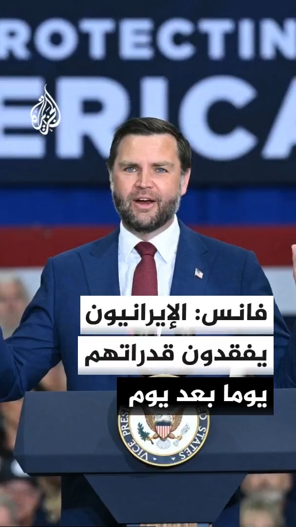 نائب الرئيس الأمريكي جي دي فانس: 15 مليون برميل من النفط عبرت مضيق هرمز الليلة الماضية بفضل الولايات المتحدة #الأخبار