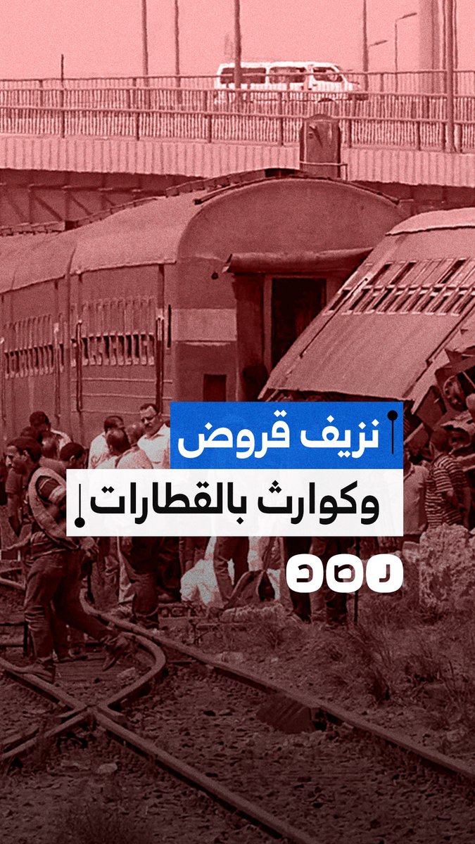 حوادث بالإسكندرية والمنيا.. أين ذهبت قروض كامل الوزير المليارية لتطوير السكة الحديد والقطارات؟