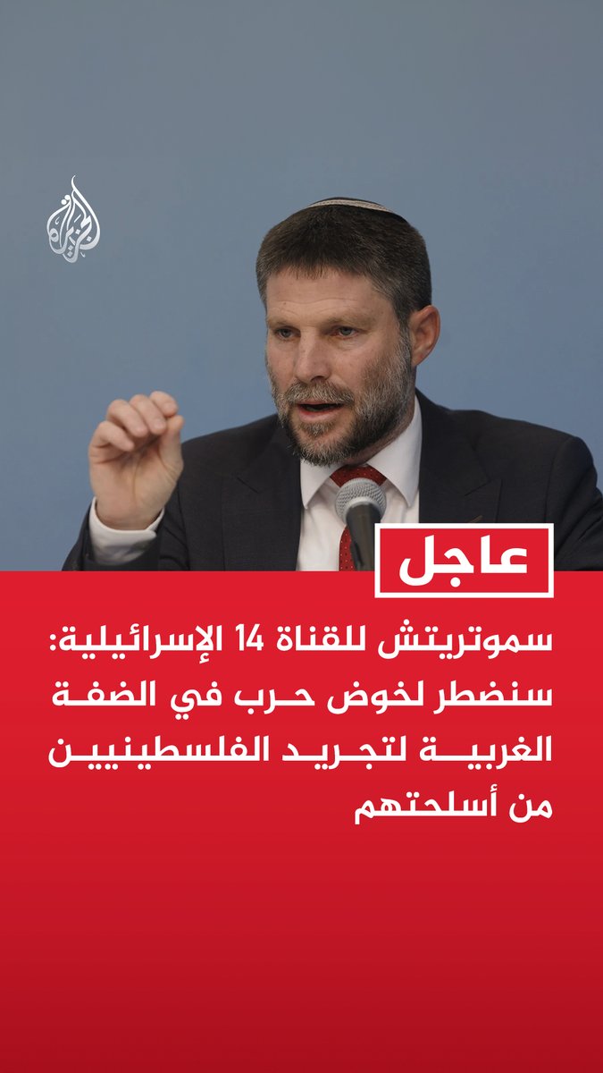 #عاجل | وزير المالية الإسرائيلي بتسلئيل سموتريتش للقناة 14 الإسرائيلية: سنضطر لخوض حرب في الضفة الغربية لتجريد الفلسطينيين من أسلحتهم
