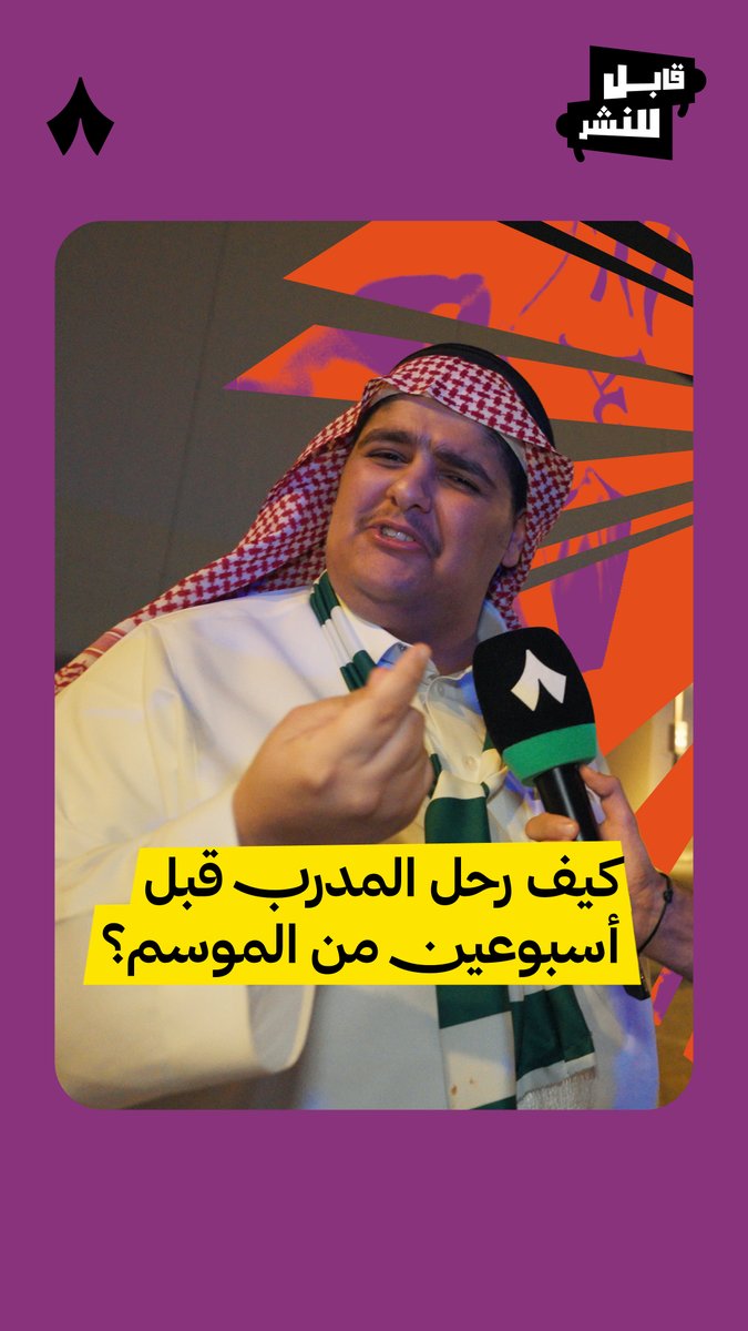 «في الأهلي لاعبين محليين لهم ثلاث سنوات يلعبون ويتدربون، وما تطوروا.» 🟢 تابع أحدث حلقات #قابل_للنشر عبر منصات «ثمانية». 📺