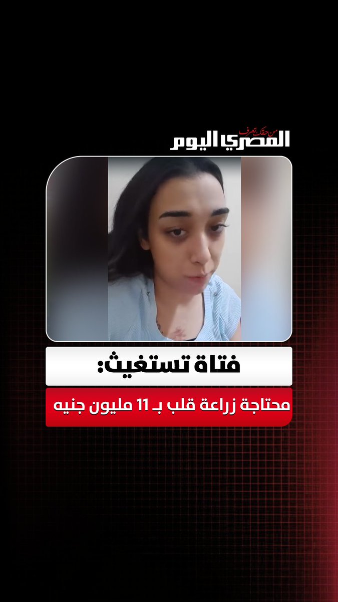 أرجوكم أنقذوا حياتي.. فتاة تستغيث: محتاجة زراعة قلب بـ 11 مليون جنيه مليش غيركم بعد ربنا