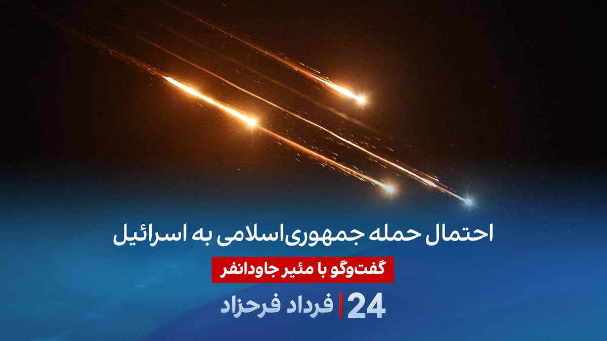احتمال حمله جمهوریاسلامی به اسرائیل گفتگو با مئیر جاودانفر، تحلیلگر مسائل اسرائیل در برنامه #۲۴بافردادفرحزاد Meir Javedanfar Ph.D.- מאיר ג'בדנפר