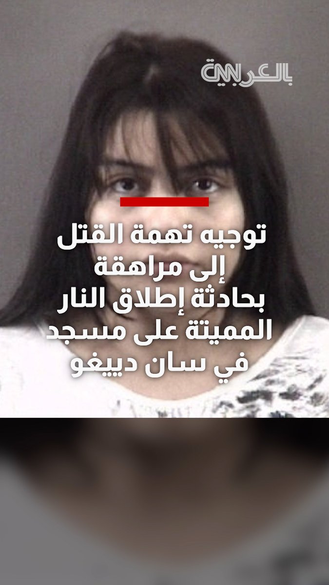 توجيه تهمة القتل إلى مراهقة بحادثة إطلاق النار المميتة على مسجد في سان دييغو