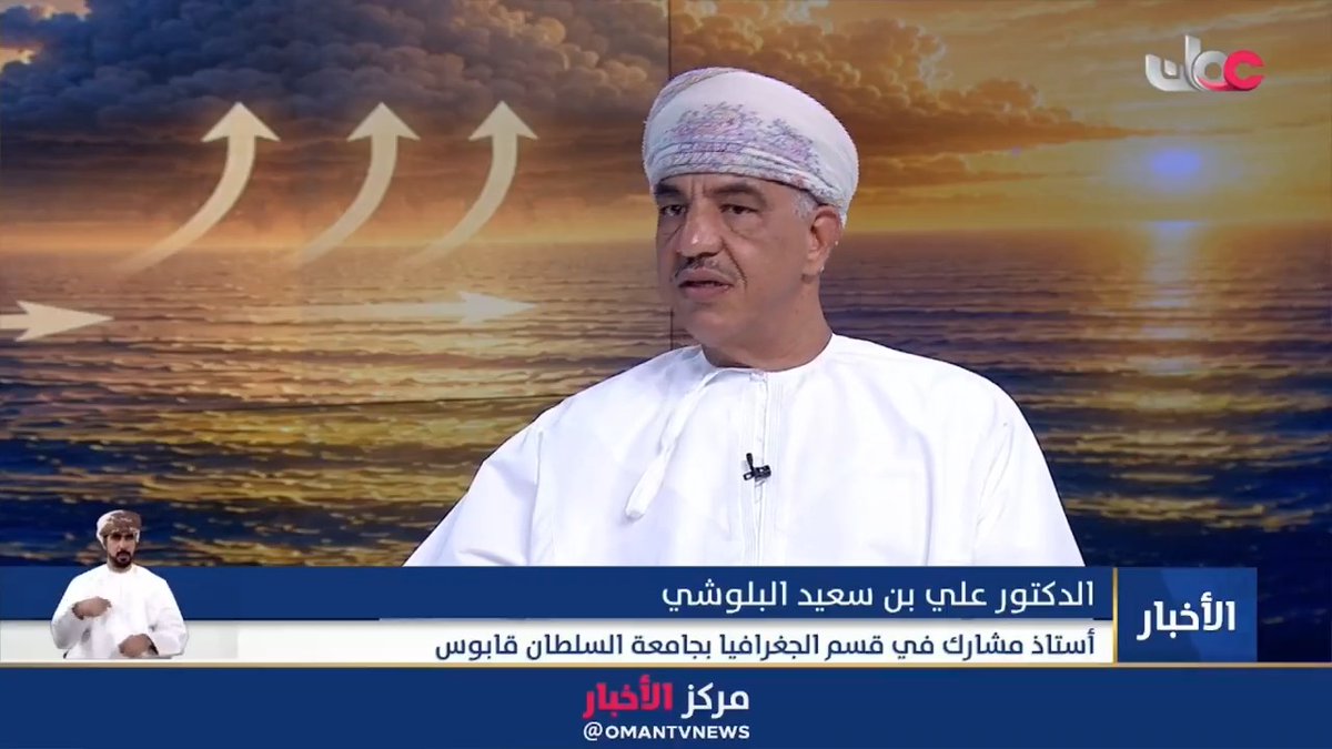 ▶️الدكتور علي بن سعيد البلوشي - أستاذ مشارك في قسم الجغرافيا بجامعة السلطان قابوس: ▪️تنشأ الظاهرة عندما يضعف تيار "همبولت" البارد مما يؤدي إلى نقص المياه الباردة والمواد المغذية وارتفاع حرارة مياه المحيط بمقدار 3 إلى 4 درجات مئوية. ▪️تقلب الظاهرة طبيعة الطقس المعتاد فتتحول المناطق الرطبة والمستقبلة للأمطار إلى مناطق جافة تلتهمها الحرائق بينما تشهد المناطق الصحراوية والجافة أمطاراً غزيرة وفيضانات مدمرة. ▪️تتسبب المياه الساخنة في زيادة معدلات التبخر وتغيير نمط الرياح السائدة مما يؤدي إلى جفاف في إندونيسيا وجنوب شرق آسيا، وجفاف محتمل في أوروبا مع تسجيل درجات حرارة تفوق المعدلات السنوية في الشرق الأوسط. #مركز_الأخبار