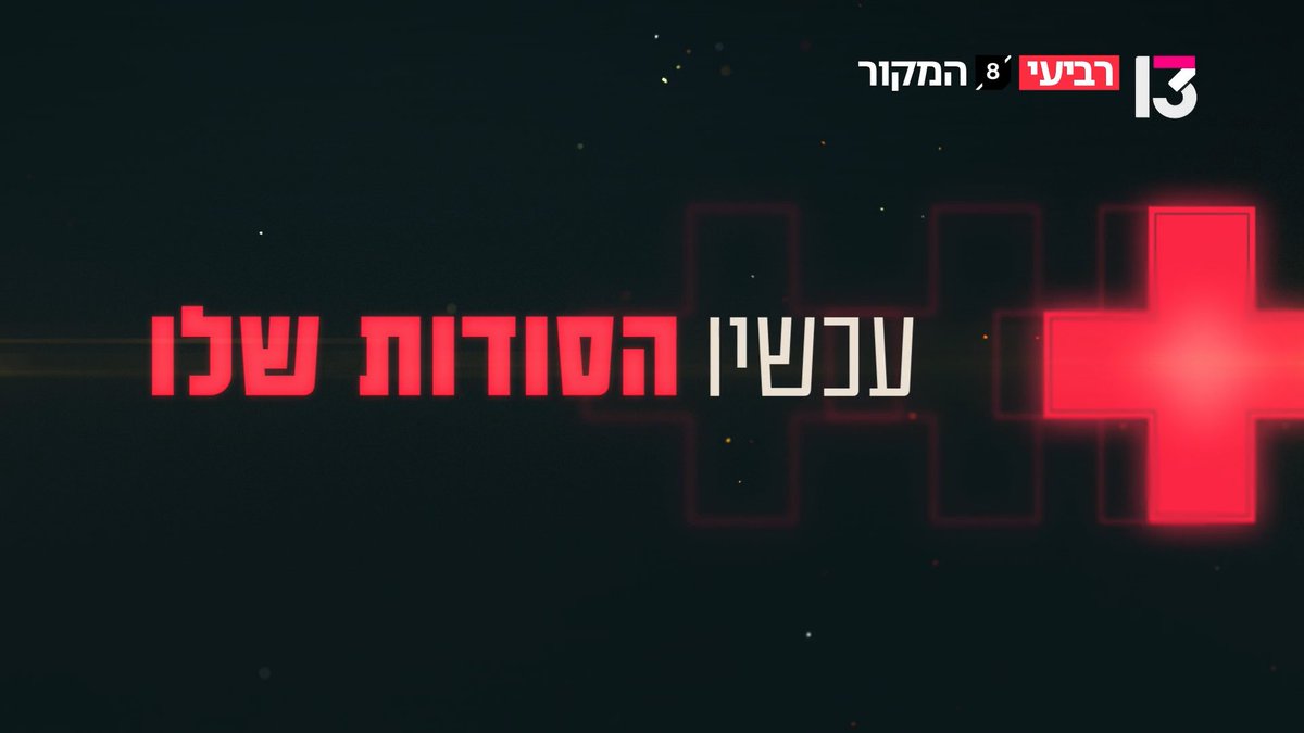 המקור - רביעי אחרי החדשות בערוץ 13