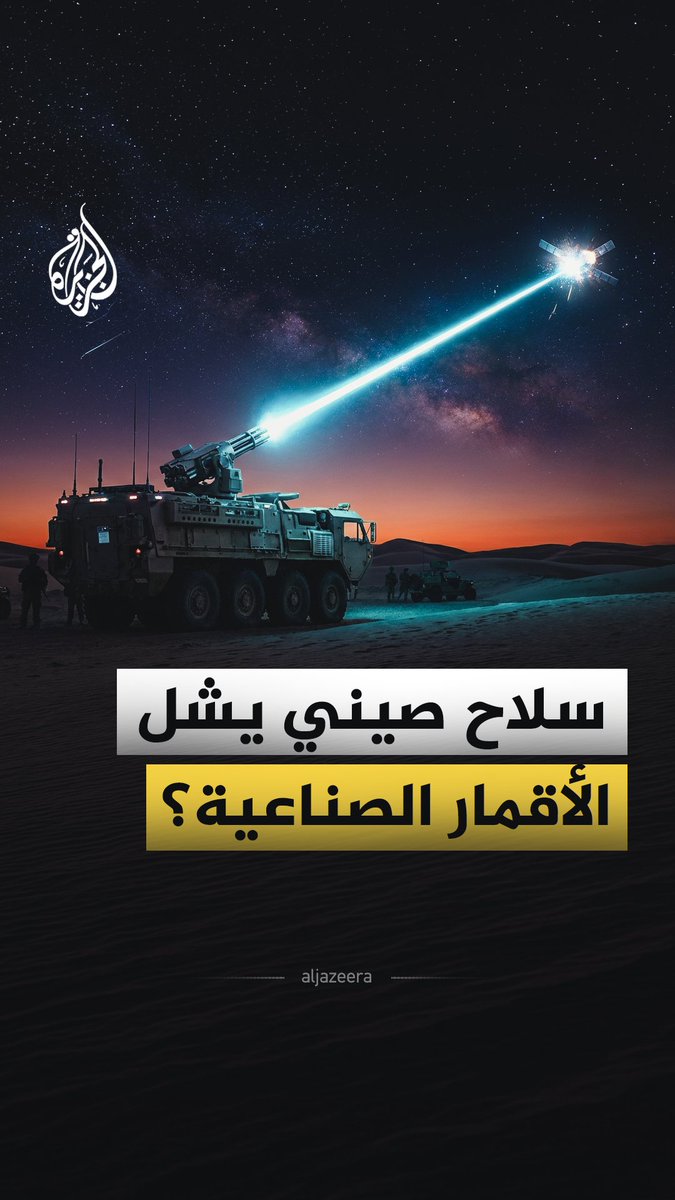 يُوصف بأنه الأول من نوعه في العالم.. الصين تطوّر سلاح "ميكروويف عالي القدرة" ضمن سباق التسلح الفضائي.. فما الذي نعرفه عن هذا السلاح، وما قصة تقنية "TPG1000Cs"؟ #الجزيرة_فيديو
