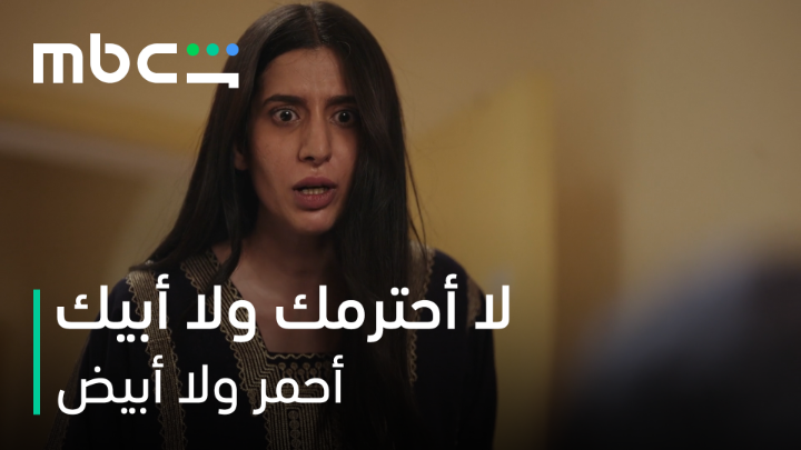 لا أحترمك ولا أبيك 💔 الحلقات الجديدة وصلت ومعاها مواجهة مؤثرة بين ناصر ونورة #أحمر_ولا_أبيض من أعمال MBC شاهد الأصلية جميع الحلقات متوفرة الآن على MBCShahid