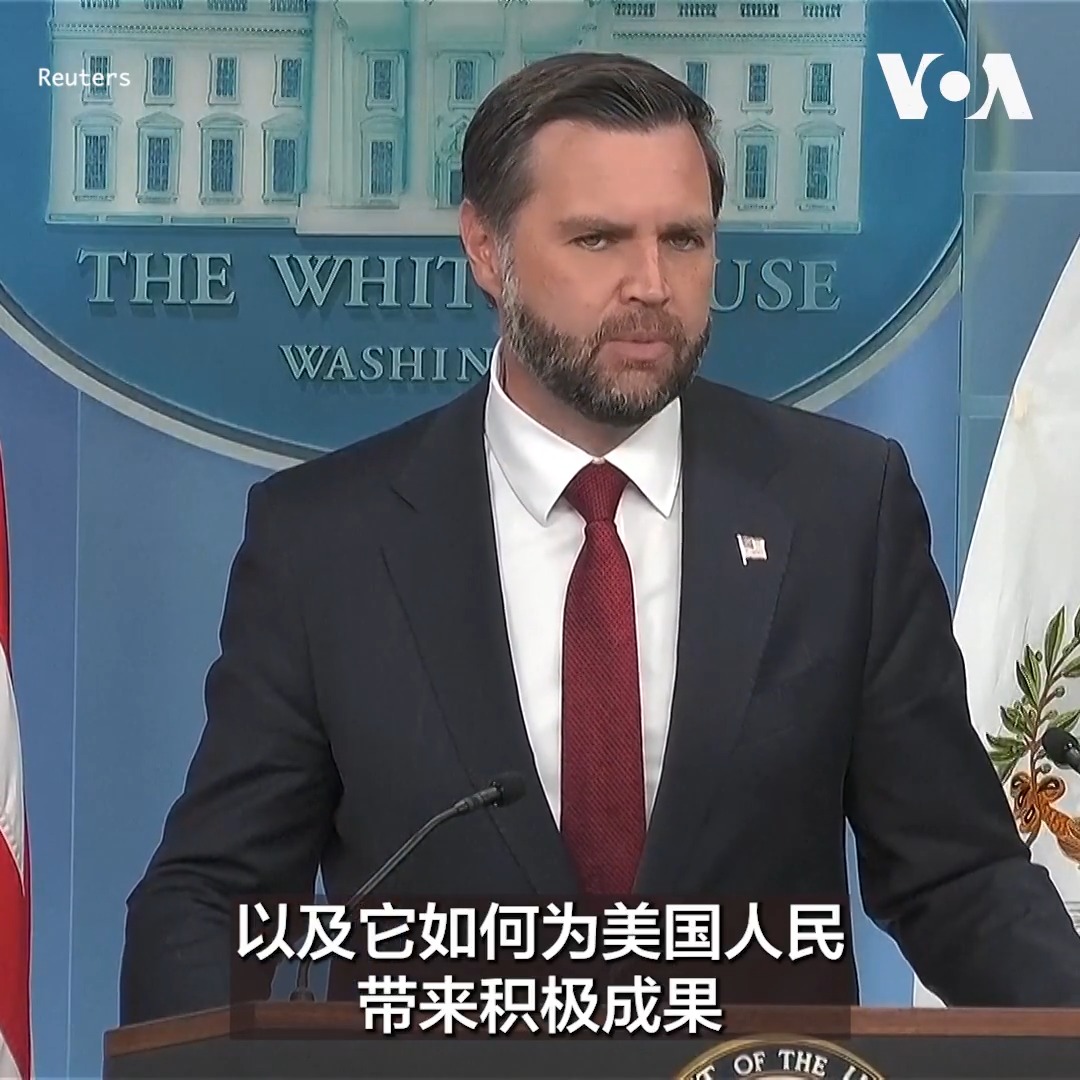 美国副总统万斯9月3日表示,美国与委内瑞拉的石油协议是“明智外交政策的绝佳例证”。万斯在白宫新闻发布会上对记者说这对委内瑞拉人民、对美国纳税人都有利。 相关: