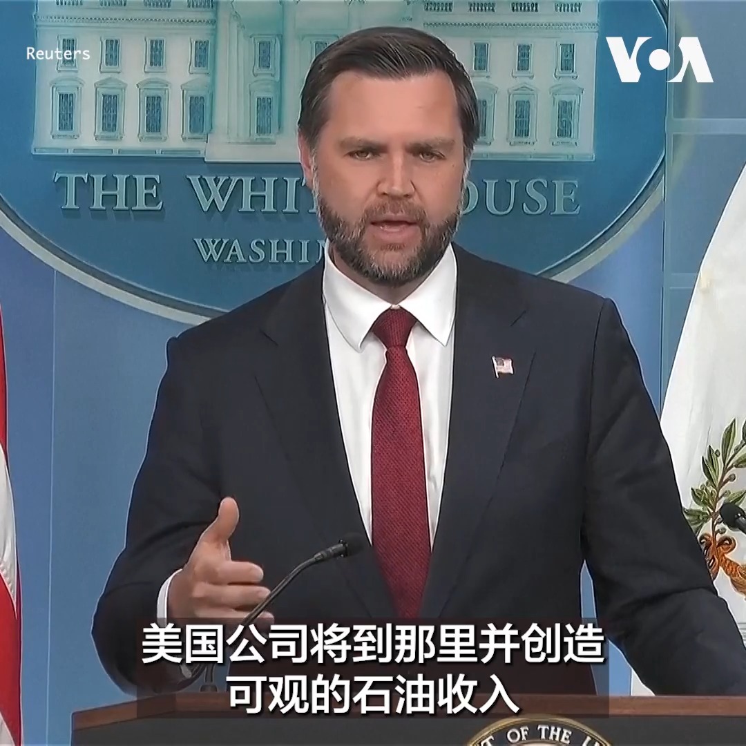 美国副总统万斯9月3日表示，美国与委内瑞拉的石油协议是“明智外交政策的绝佳例证”。万斯在白宫新闻发布会上对记者说这对委内瑞拉人民、对美国纳税人都有利。 相关：