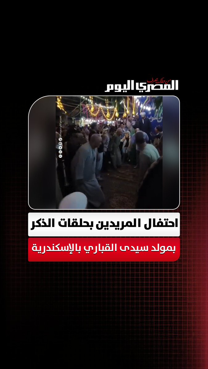 احتفالات المريدين بحلقات الذكر في مولد سيدي القباري بالإسكندرية تصوير: محمود طه See less