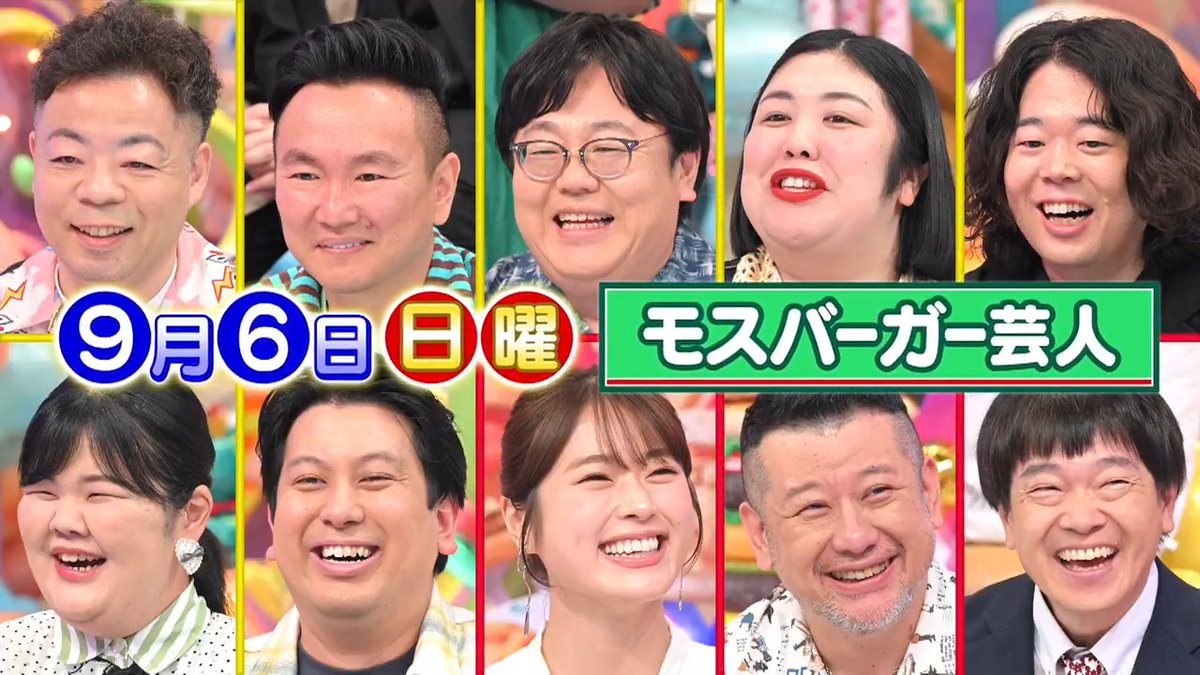 ★9/6(日)よる10:15から★ モスバーガー芸人&パクり-1GP 2時間SP ①モスバーガー芸人 🍔山内&ユースケ&関&熊プロ 🍔推しメニュー&社内ランキング公開 #パクりたい1GP #アメトーーク #日曜日にスペシャルやるよ