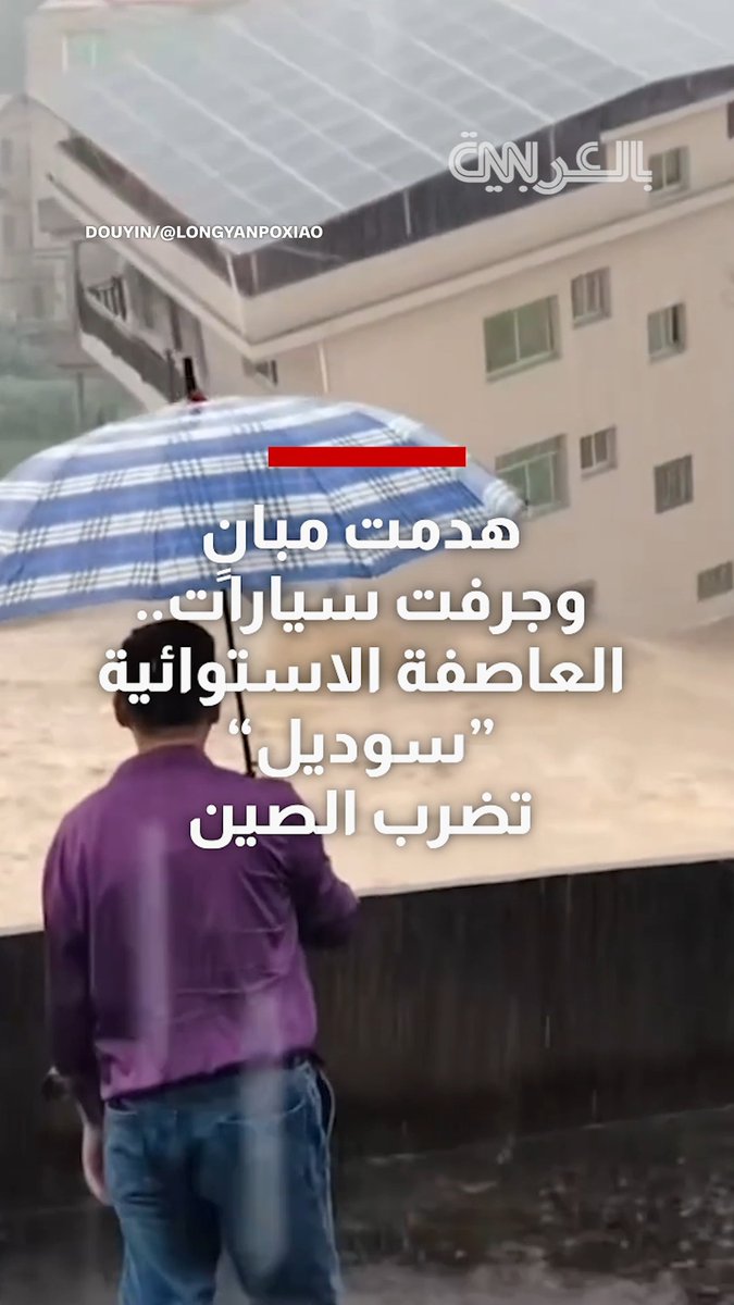 هدمت مبانٍ وجرفت سيارات.. العاصفة الاستوائية "سوديل" تضرب الصين