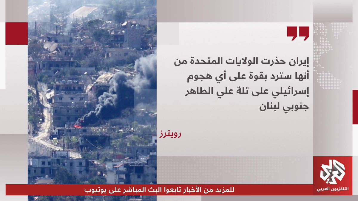 رويترز: إيران حذرت الولايات المتحدة من أنها سترد بقوة على أي هجوم إسرائيلي على تلة علي الطاهر جنوبي لبنان