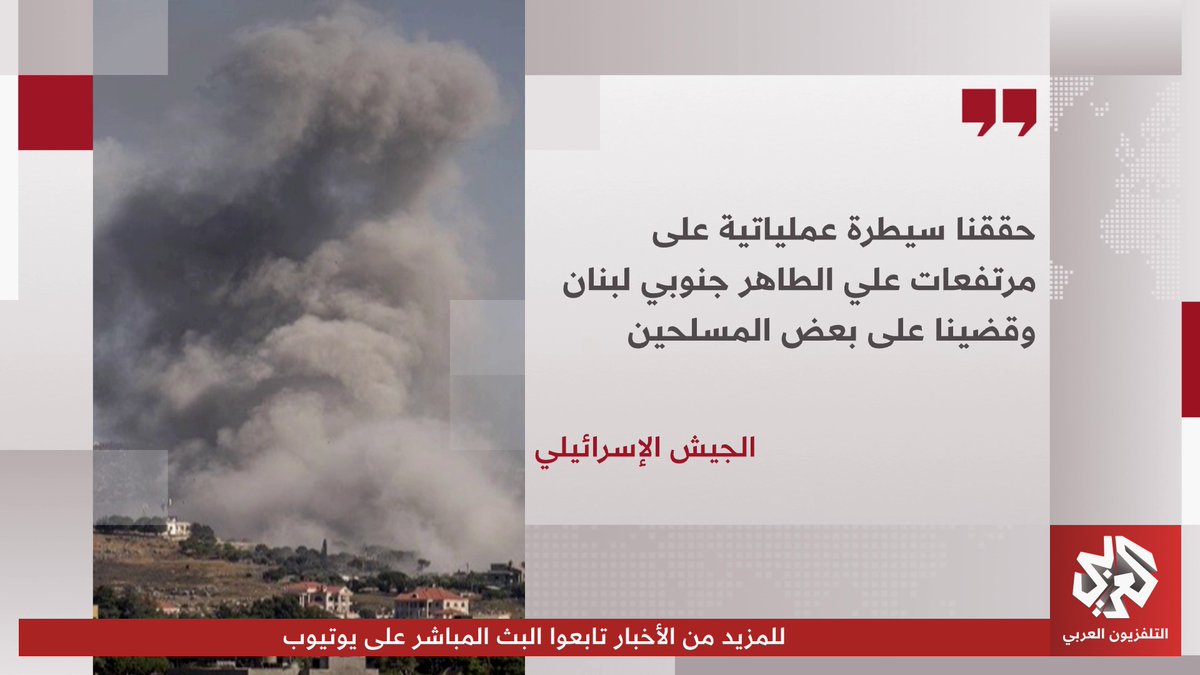 الجيش الإسرائيلي: حققنا سيطرة عملياتية على مرتفعات علي الطاهر جنوبي لبنان وقضينا على بعض المسلحين