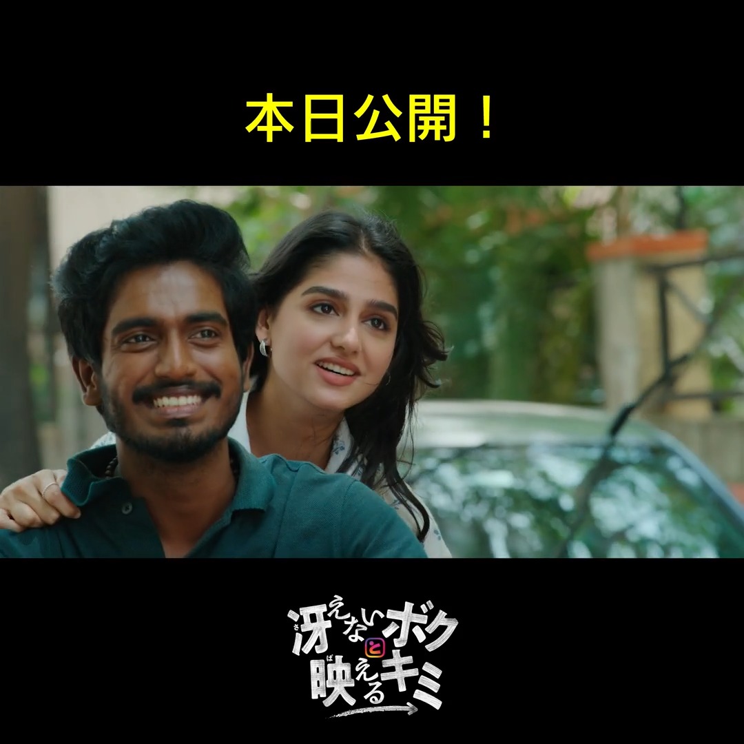 .\ ㊗️ 本日公開 ㊗️ /. 人生の宿題にとりかかれば、 きっと世界は動き出す——。 『ツーリストファミリー』の監督アビシャン・ジーヴィントが主演を務め、同作の製作陣が手がけた新世代ロムコム『冴えないボクと映えるキミ』。 本日公開！ ぜひ劇場へお出かけください。 #冴えないボクと映えるキミ