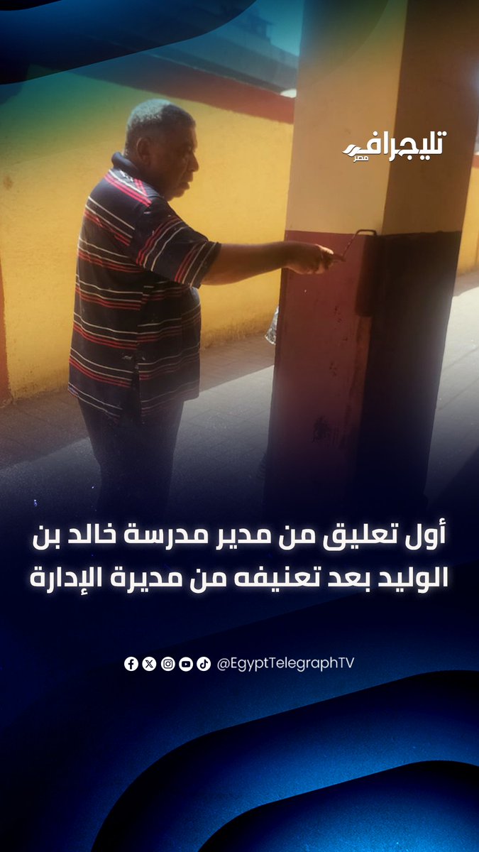 “دهنت 25 فصل بالسلالم من جيبي والآخر قالتلي عيد من الأول وإلا مش هيحصلك طيب”.. أول تعليق من مدير مدرسة خالد بن الوليد بعد تعنيفه من مديرة إدارة شمال الجيزة التعليمية #تليجراف_مصر