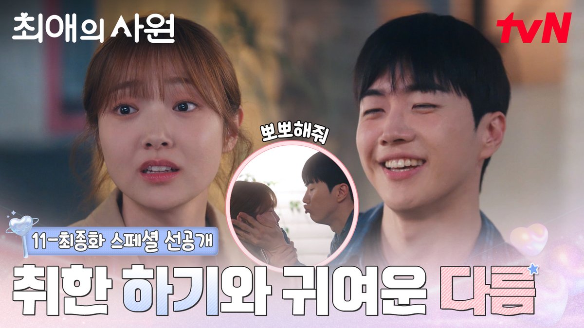 [11-최종화 스페셜 선공개] 거하게 취한 하기가 보는 다름: 아 귀여워 .. 귀엽다 .. 너무 귀여운데?💗 "뽀뽀해줘" [월화] 저녁 8:45ㅣtvN #즐거움엔20tvN #최애의사원 #MyBiasMyBoss