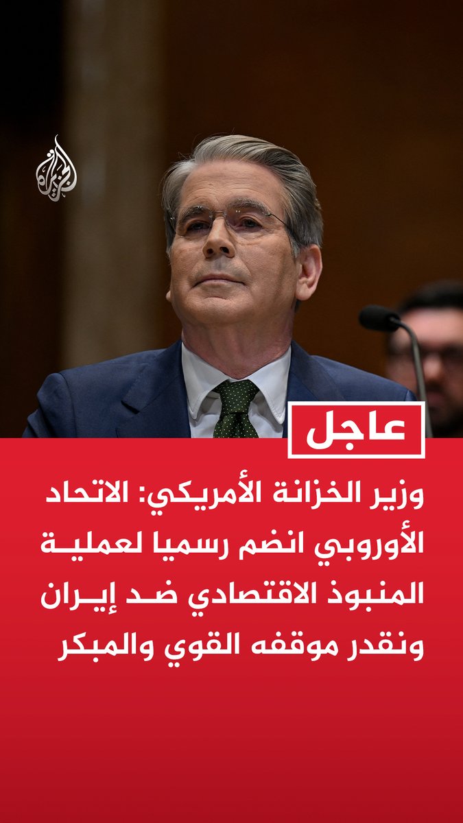 #عاجل | وزير الخزانة الأمريكي: - الاتحاد الأوروبي انضم رسميا لعملية المنبوذ الاقتصادي ضد إيران ونقدر موقفه القوي والمبكر - نقف بحزم بجانب حلفائنا لضمان عدم تمكن النظام الإيراني من استغلال النظام المالي العالمي - لن نتوقف حتى يتم قطع كل شريان مالي متبق لإيران