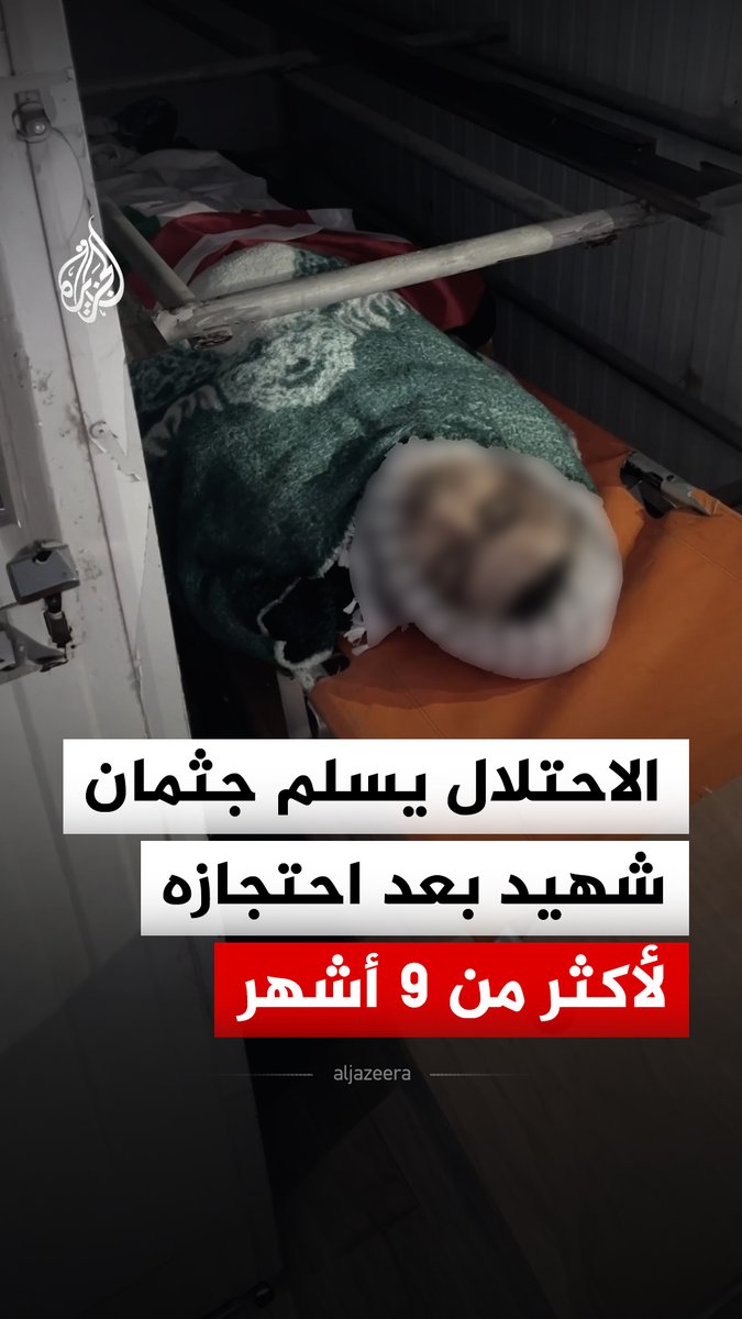 سلطات الاحتلال تسلم جثمان الشهيد الفتى جاد الله جهاد جاد الله البالغ من العمر 15 عاما للهيئة العامة للشؤون المدنية في محافظة طوباس بالضفة الغربية بعد احتجازه لأكثر من 9 أشهر #فيديو