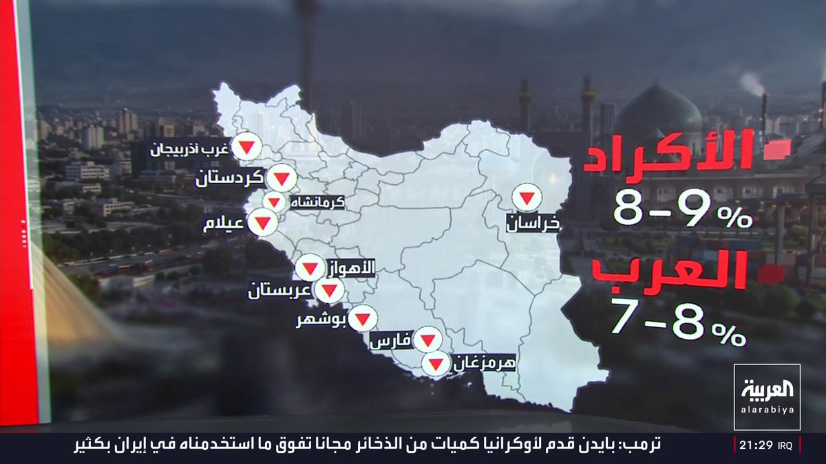 المختص بشؤون إيران في شبكة "العربية" مسعود الفك يوضح بالأرقام التكوين العرقي في إيران: الفرس يمثلون نحو 40% من السكان ويتركزون في وسط وشرق البلاد وهويتهم مفروضة على بقية العرقيات