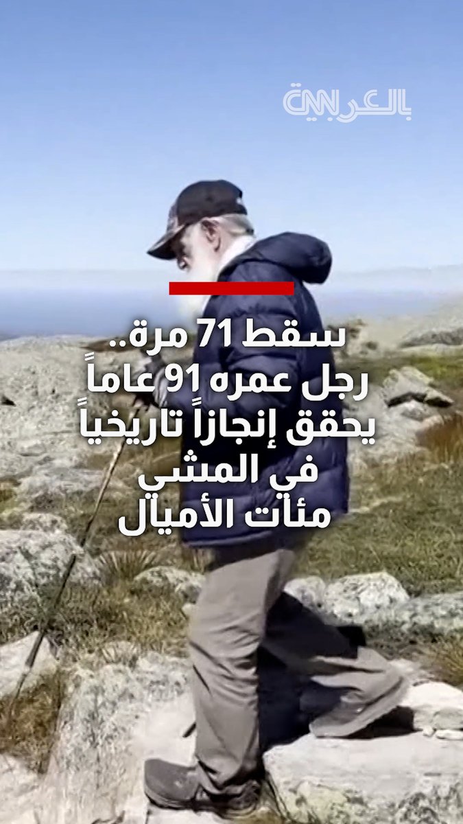سقط 71 مرة.. رجل عمره 91 عاماً يحقق إنجازاً تاريخياً في المشي لأكثر من 2190 ميلاً