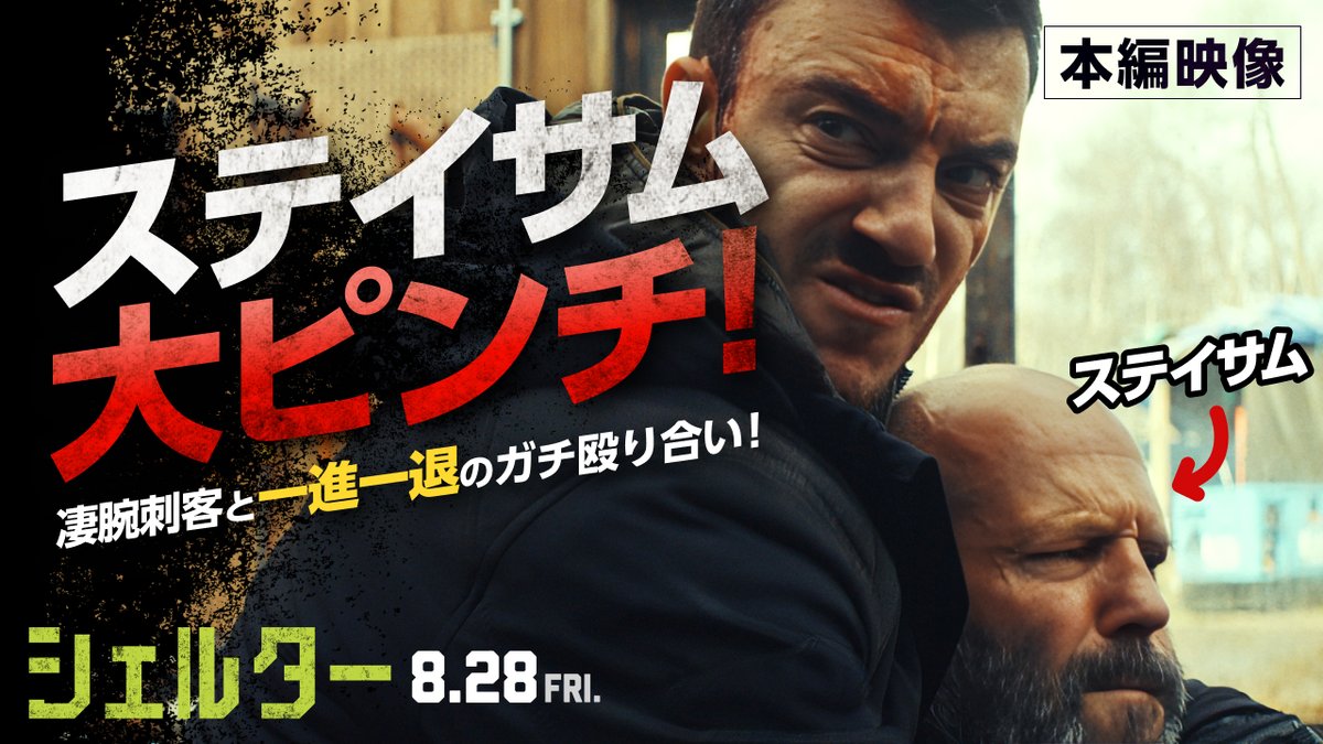 【緊急速報】 🚨🚨🚨🚨🚨🚨🚨🚨🚨 ステイサムが大ピンチ 🚨🚨🚨🚨🚨🚨🚨🚨🚨 相手は『ジョン・ウィック』仕込みのガチ刺客🔥 ブライアン・ヴィジエとステイサム、 “本気”がぶつかり合うガチンコアクションに注目！ 映画『#シェルター』 絶賛公開中 🎬