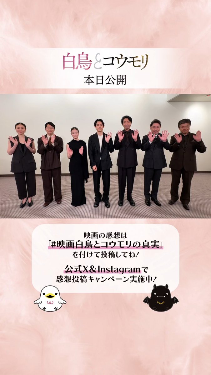 🦢𓈒𓂂𓏸 ⠀ #映画白鳥とコウモリ ⠀ 本 日 公 開 ⠀ 𓂃🦇⸒⸒ ⠀ 豪華キャストの皆さんから 公式SNS限定メッセージが到着🎥 ⠀ 本作の感想はぜひ #映画白鳥とコウモリの真実 で投稿を✍ ► 感想投稿キャンペーン実施中! ⠀ 上映劇場: