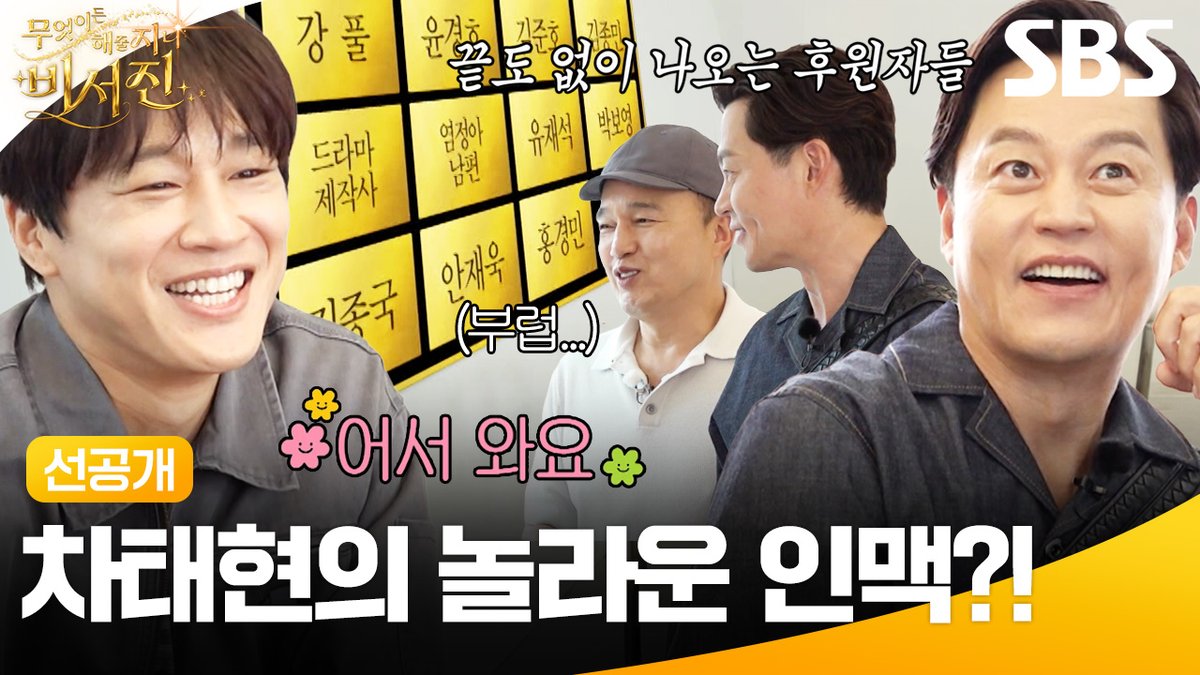 [선공개] 모든 분야의 타이틀을 차지한 남자 차태현🪽 my스타의 살림을 가득 채운 화려한 라인업?! SBS <무엇이든 해줄지니 - 비서진> ☞ [금] 밤 11시 10분 #SBS #무엇이든해줄지니비서진 #MyGenieSecretary