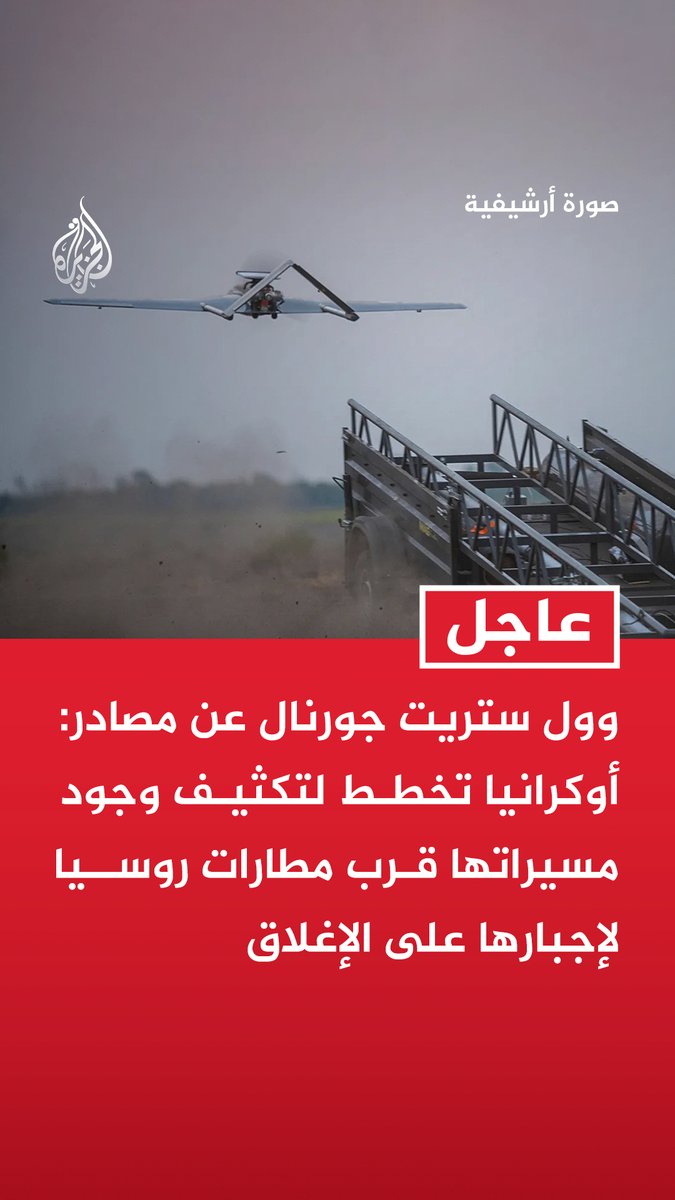 #عاجل | وول ستريت جورنال عن مسؤول أوكراني: - أوكرانيا تخطط لتكثيف وجود مسيراتها قرب مطارات روسيا لإجبارها على الإغلاق - خطتنا لإغلاق مطارات في روسيا رد على تصاعد وتيرة غاراتها على أوكرانيا